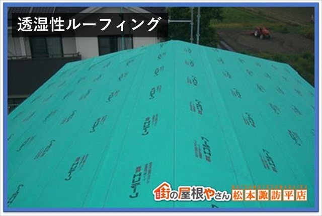 ルーフィングについて