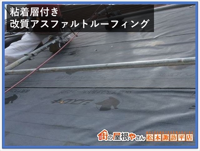 ルーフィングについて