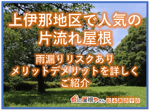 上伊那片流れ屋根