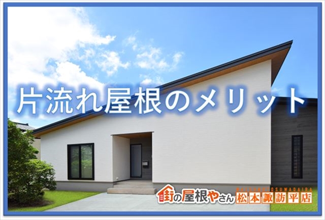 上伊那片流れ屋根