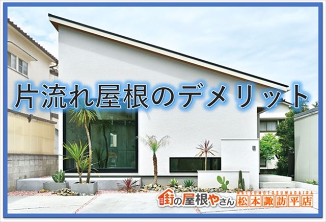 上伊那片流れ屋根