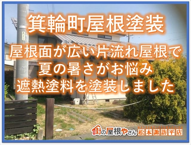 上伊那遮熱塗料