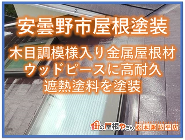 上伊那遮熱塗料