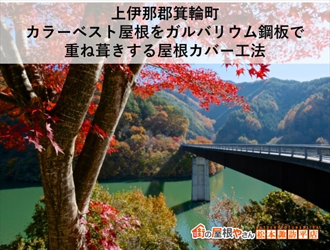 上伊那郡箕輪町カラーベスト屋根をカバー工法で修繕