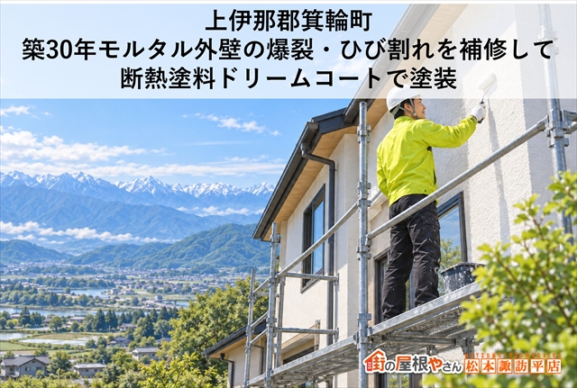 上伊那郡箕輪町｜築30年モルタル外壁の爆裂・ひび割れを補修して断熱塗料ドリームコートで塗装