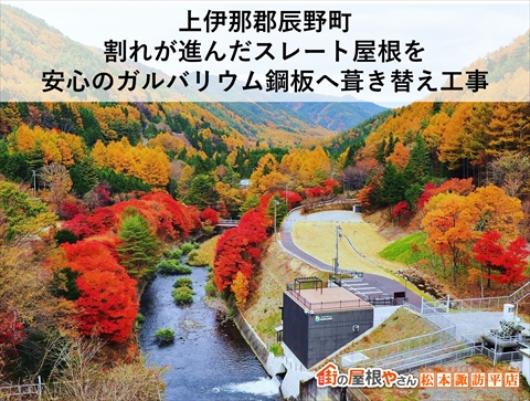 上伊那郡辰野町スレート屋根葺き替え工事