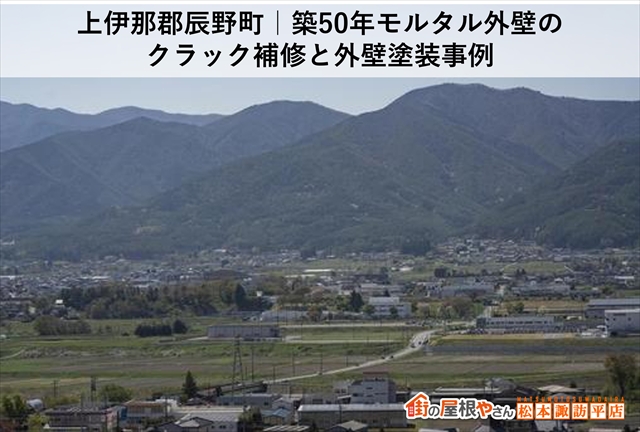 上伊那郡辰野町｜築50年モルタル外壁のクラック補修と外壁塗装事例