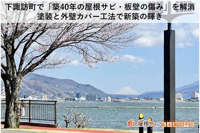 下諏訪町で「築40年の屋根サビ・板壁の傷み」を解消｜塗装と外壁カバー工法で新築の輝き