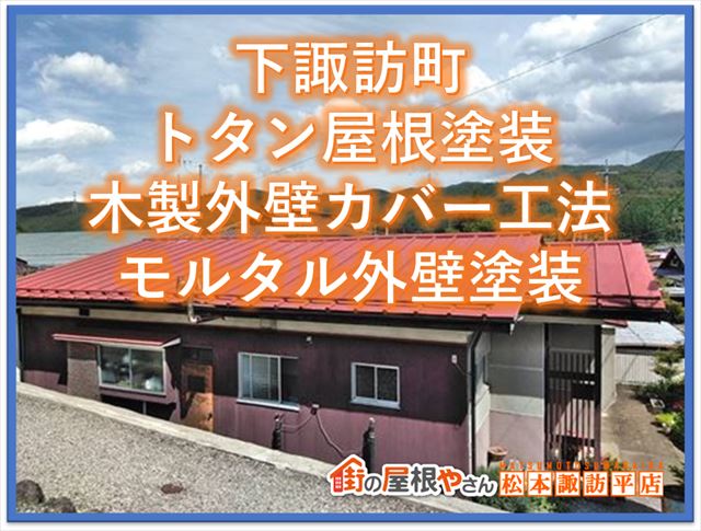 下諏訪町塗装工事