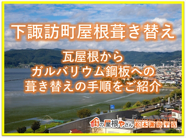 下諏訪町葺き替え