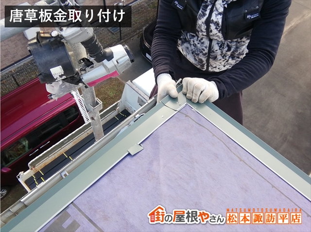 伊那市屋根カバー工法 唐草取り付け