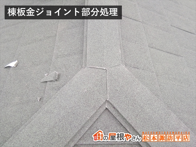 伊那市屋根カバー工法　棟板金ジョイント部分処理