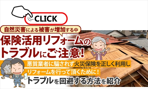 保険適用リフォームトラブル