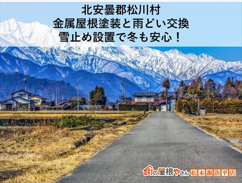 北安曇郡松川村屋根塗装雨どい交換雪止め取り付け