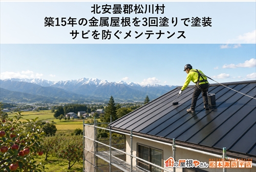 北安曇郡松川村｜築15年の金属屋根を3回塗りで塗装｜サビを防ぐメンテナンス