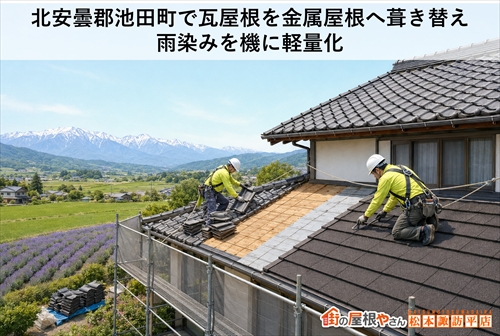 北安曇郡池田町で瓦屋根を金属屋根へ葺き替え｜雨染みを機に軽量化