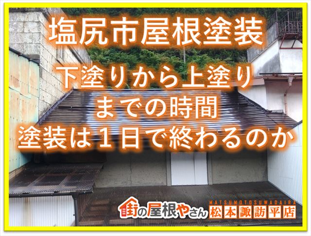 塩尻屋根塗装