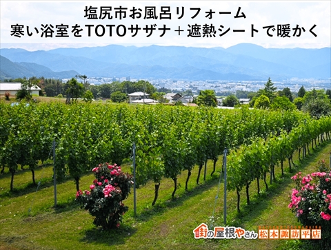 塩尻市お風呂リフォーム