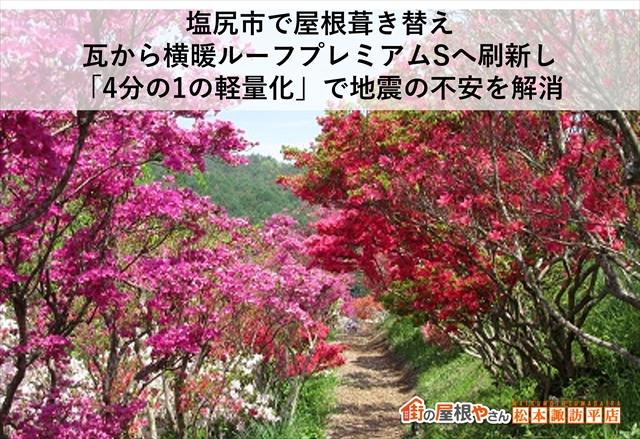 塩尻市で屋根葺き替え｜瓦から横暖ルーフプレミアムSへ刷新し「4分の1の軽量化」で地震の不安を解消