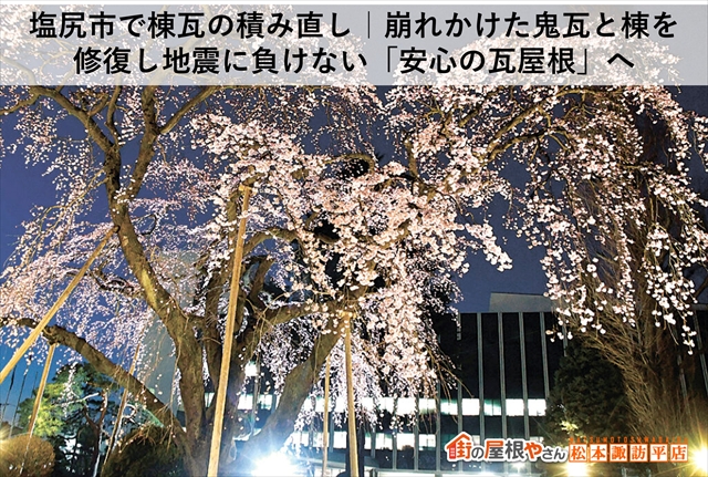 塩尻市で棟瓦の積み直し｜崩れかけた鬼瓦と棟を修復し地震に負けない「安心の瓦屋根」へ