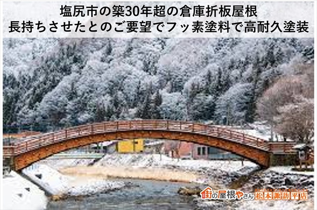 塩尻市の築30年超の倉庫折板屋根：長持ちさせたとのご要望でフッ素塗料で高耐久塗装