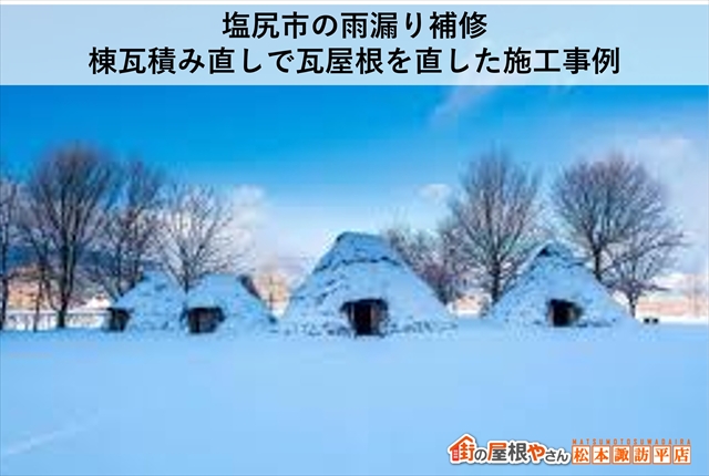 塩尻市の雨漏り補修｜棟瓦積み直しで瓦屋根を直した施工事例