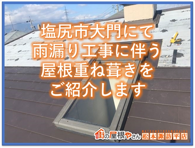 塩尻市カバー工法