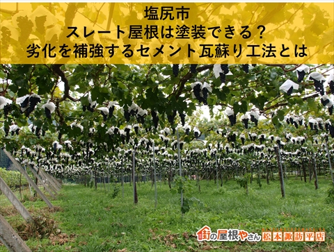 塩尻市スレート屋根をセメント瓦蘇り工法で塗装