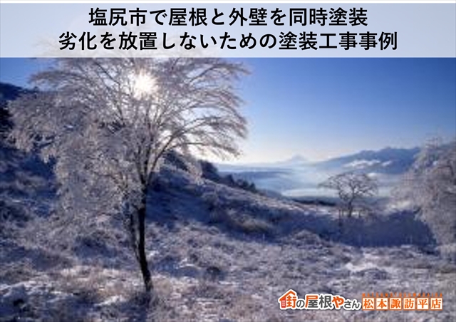 塩尻市スレート屋根窯業系サイディング外壁塗装