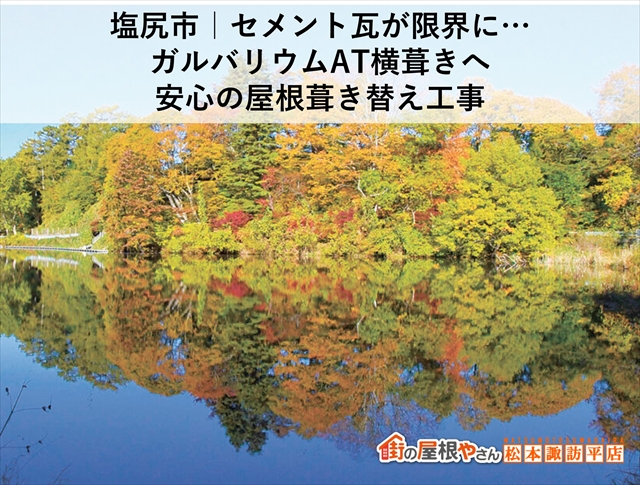 塩尻市セメント瓦からガルバリウム鋼板へ葺き替え工事