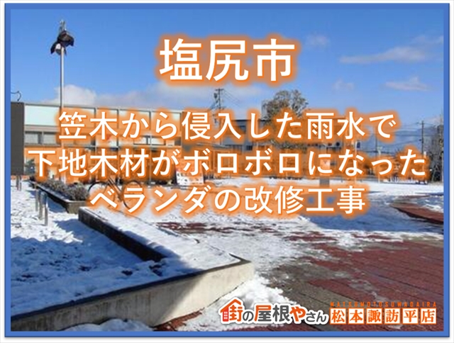 塩尻市ベランダ改修