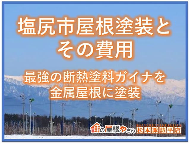 塩尻市屋根塗装