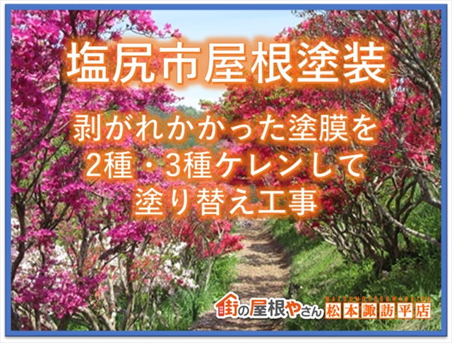 塩尻市屋根塗装