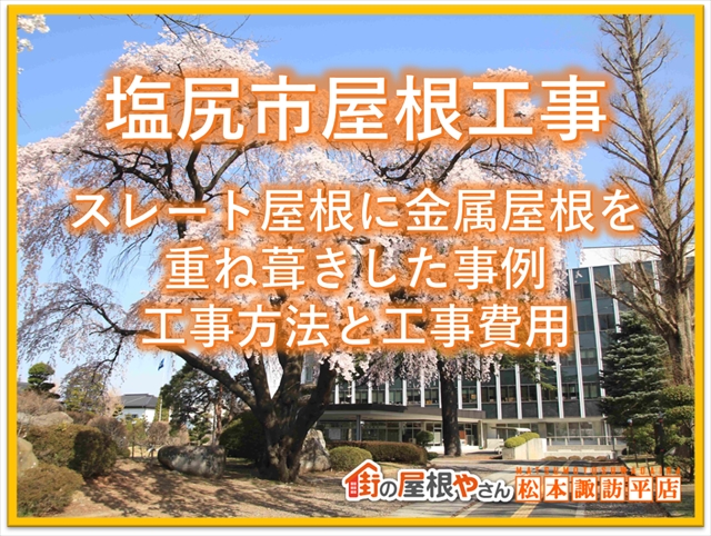 塩尻市屋根工事