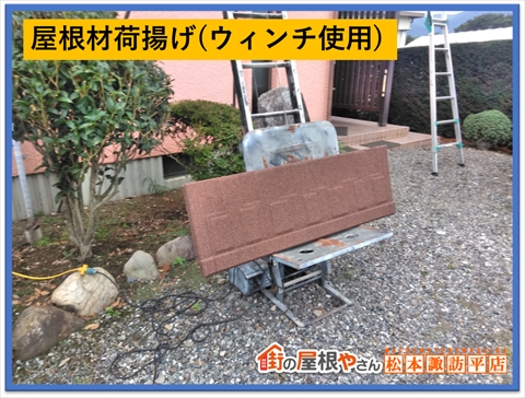 塩尻市屋根工事　屋根材荷揚げ　ウィンチ使用