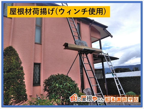 塩尻市屋根工事　屋根材荷揚げ　ウィンチ使用