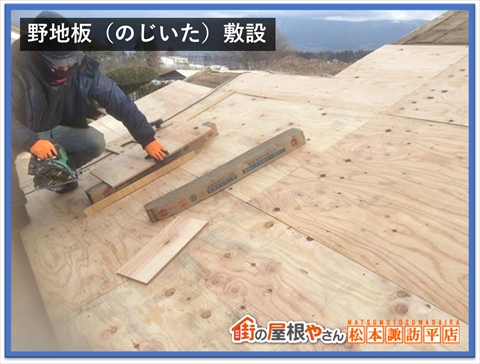 塩尻市屋根工事　野地板（構造用合板）敷設