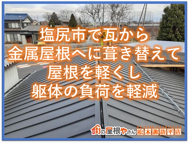 塩尻市屋根葺き替え