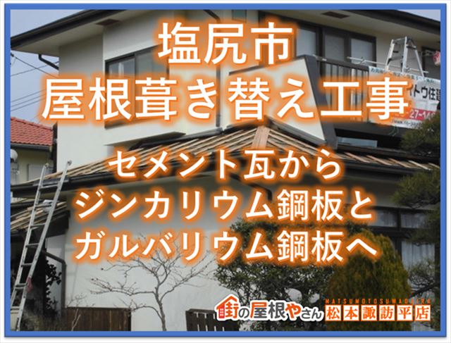 塩尻市屋根葺き替え工事