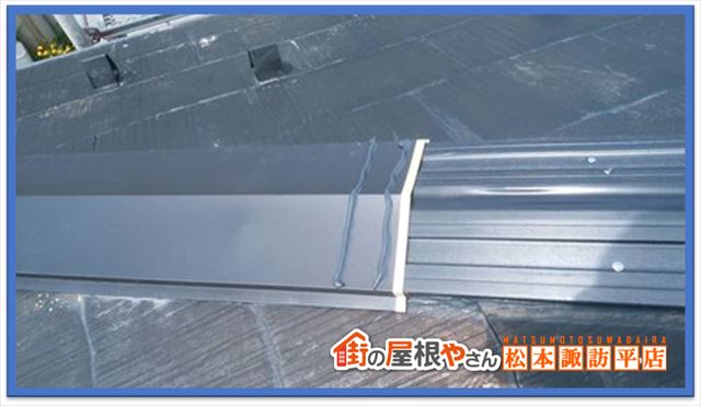 塩尻市棟板金交換