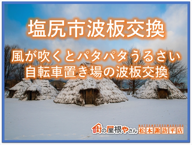 塩尻市波板交換