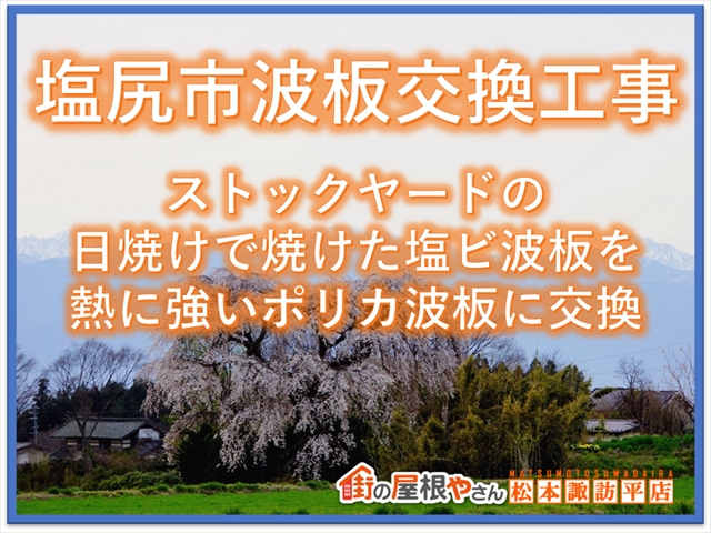 塩尻市波板交換