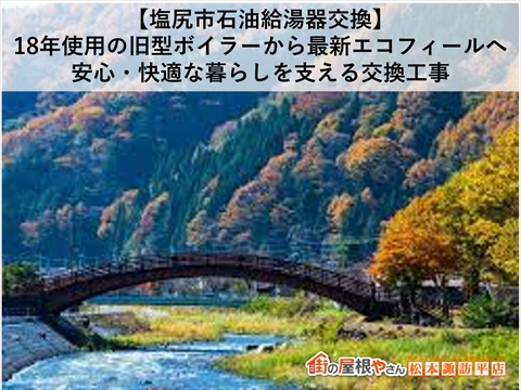 塩尻市石油給湯器交換工事