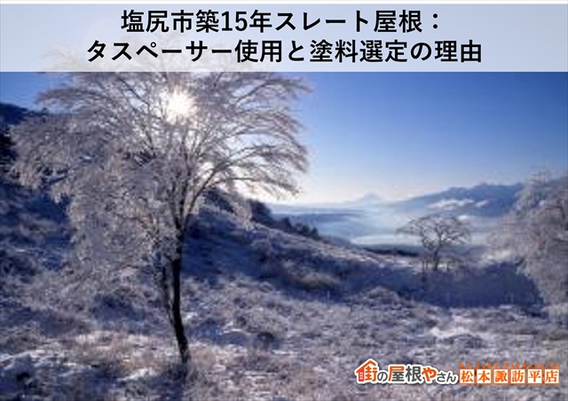 塩尻市築15年スレート屋根：タスペーサー使用と塗料選定の理由