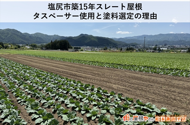 塩尻市築15年スレート屋根：タスペーサー使用と塗料選定の理由