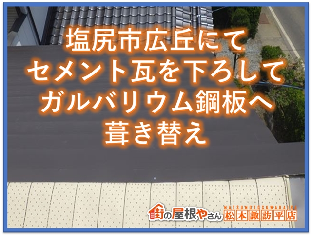 塩尻市葺き替え