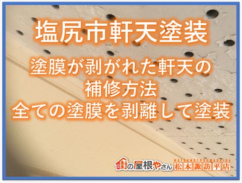 塩尻市軒天塗装