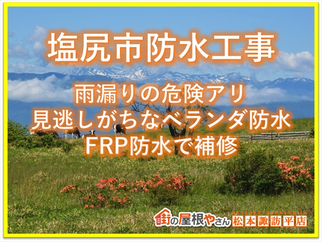塩尻市防水工事