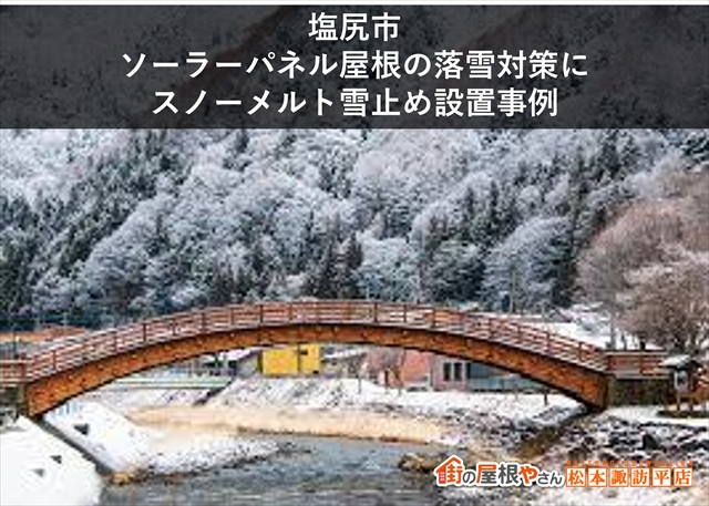 塩尻市雪止め設置工事