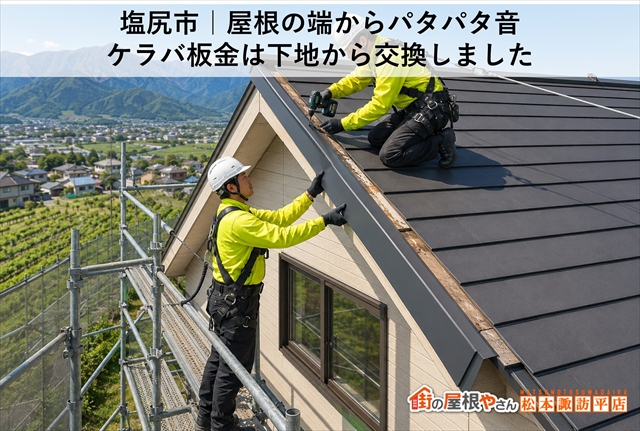 塩尻市｜屋根の端からパタパタ音　ケラバ板金は下地から交換しました